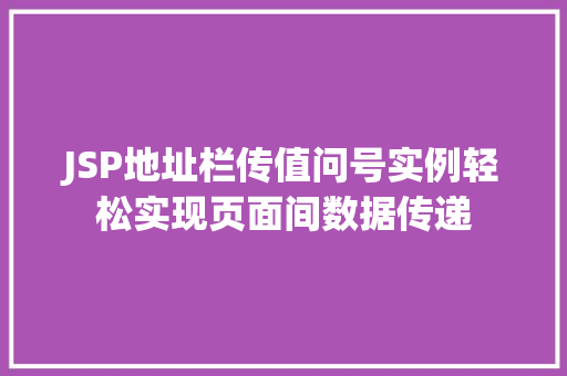 JSP地址栏传值问号实例轻松实现页面间数据传递