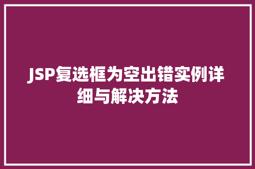 JSP复选框为空出错实例详细与解决方法