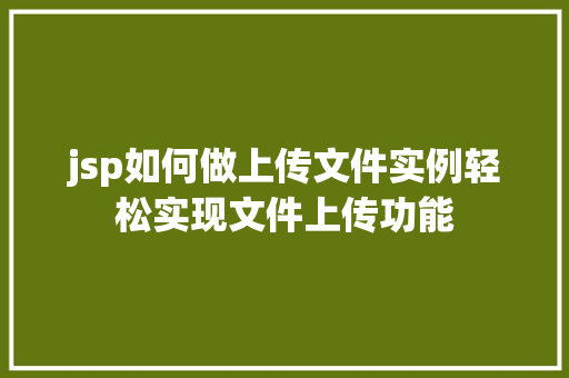 jsp如何做上传文件实例轻松实现文件上传功能