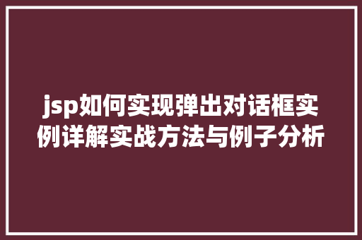 jsp如何实现弹出对话框实例详解实战方法与例子分析