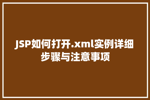 JSP如何打开.xml实例详细步骤与注意事项  第1张