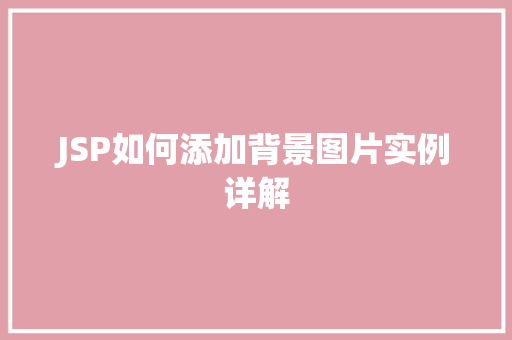 JSP如何添加背景图片实例详解