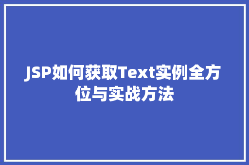 JSP如何获取Text实例全方位与实战方法