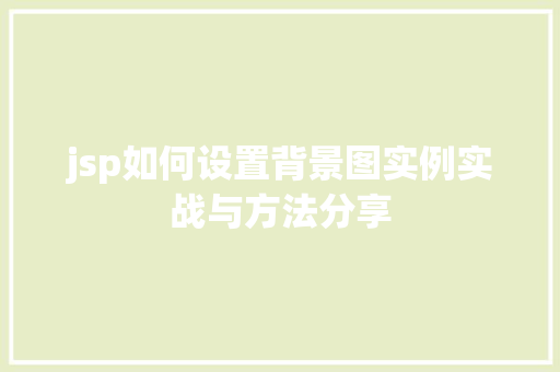 jsp如何设置背景图实例实战与方法分享