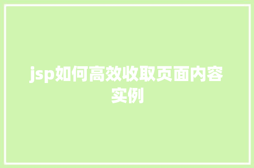 jsp如何高效收取页面内容实例