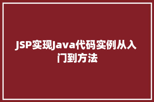 JSP实现Java代码实例从入门到方法