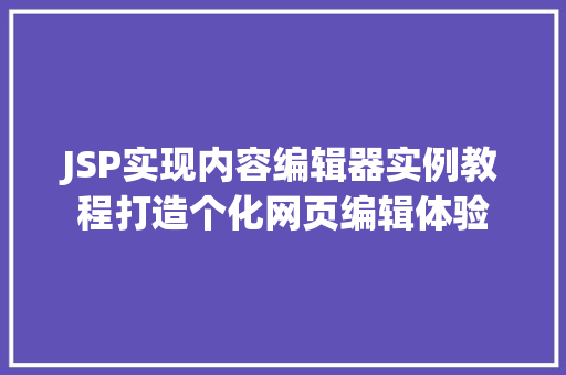 JSP实现内容编辑器实例教程打造个化网页编辑体验
