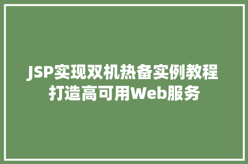 JSP实现双机热备实例教程打造高可用Web服务  第1张