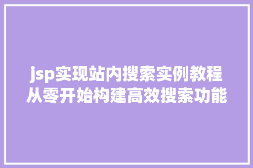 jsp实现站内搜索实例教程从零开始构建高效搜索功能