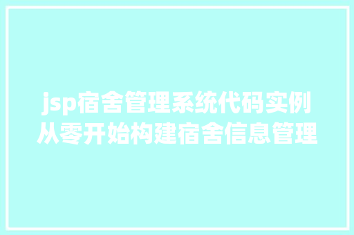 jsp宿舍管理系统代码实例从零开始构建宿舍信息管理平台