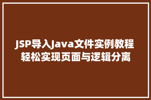 JSP导入Java文件实例教程轻松实现页面与逻辑分离  第1张