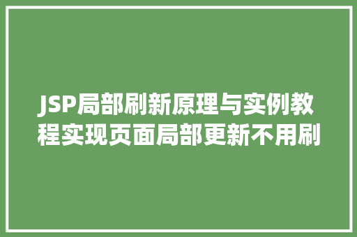JSP局部刷新原理与实例教程实现页面局部更新不用刷新