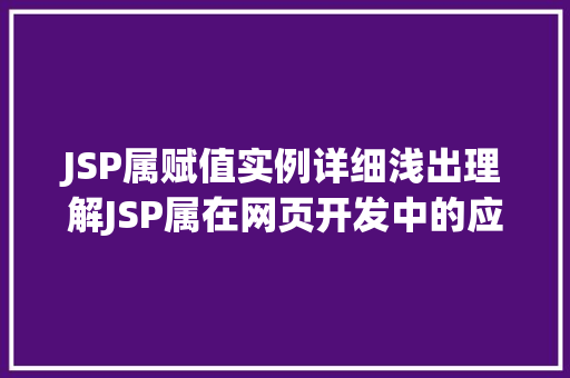 JSP属赋值实例详细浅出理解JSP属在网页开发中的应用