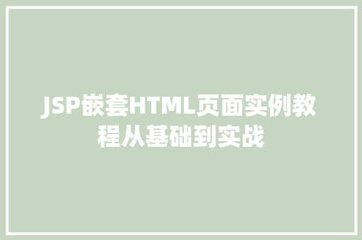 JSP嵌套HTML页面实例教程从基础到实战