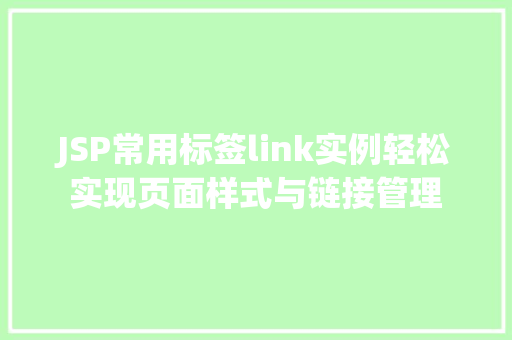 JSP常用标签link实例轻松实现页面样式与链接管理