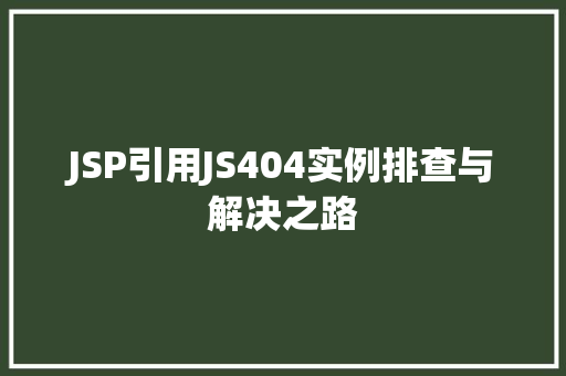 JSP引用JS404实例排查与解决之路