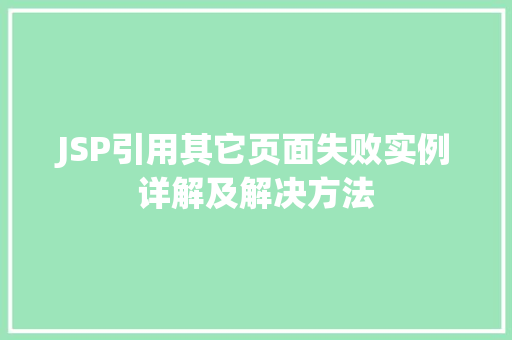 JSP引用其它页面失败实例详解及解决方法