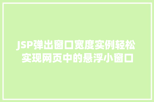JSP弹出窗口宽度实例轻松实现网页中的悬浮小窗口