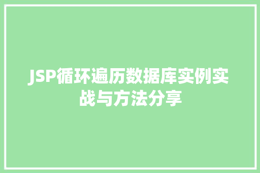 JSP循环遍历数据库实例实战与方法分享