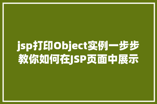 jsp打印Object实例一步步教你如何在JSP页面中展示Java对象