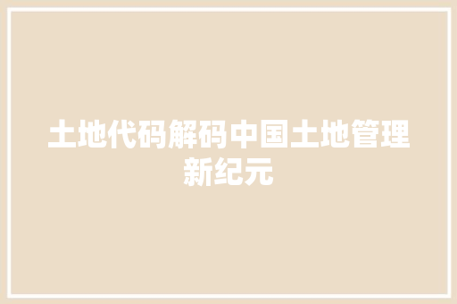 土地代码解码中国土地管理新纪元