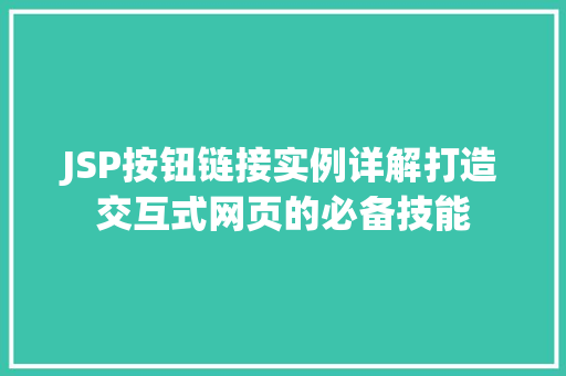 JSP按钮链接实例详解打造交互式网页的必备技能