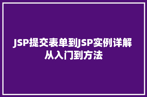 JSP提交表单到JSP实例详解从入门到方法