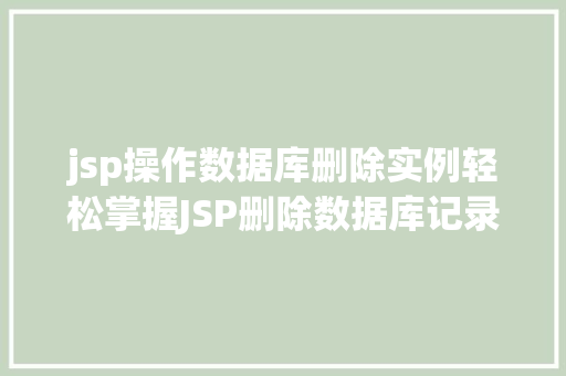 jsp操作数据库删除实例轻松掌握JSP删除数据库记录的方法