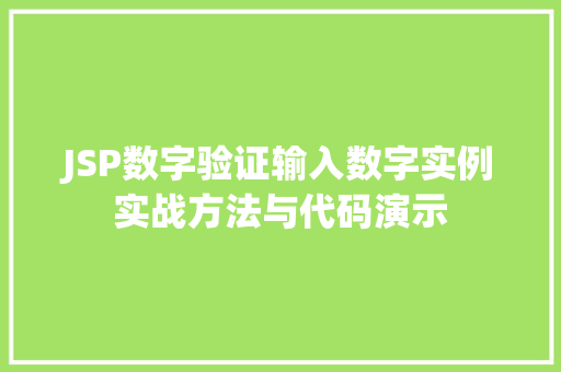 JSP数字验证输入数字实例实战方法与代码演示