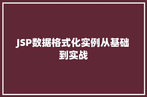 JSP数据格式化实例从基础到实战