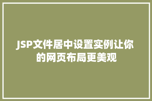 JSP文件居中设置实例让你的网页布局更美观