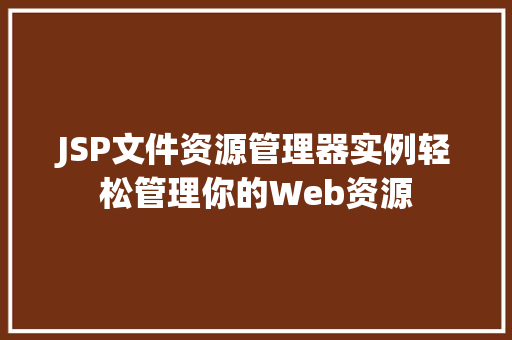 JSP文件资源管理器实例轻松管理你的Web资源
