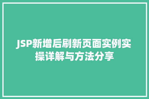 JSP新增后刷新页面实例实操详解与方法分享
