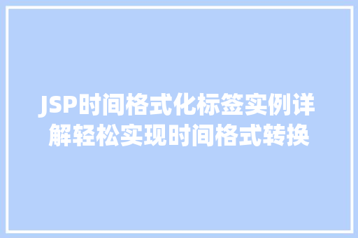 JSP时间格式化标签实例详解轻松实现时间格式转换