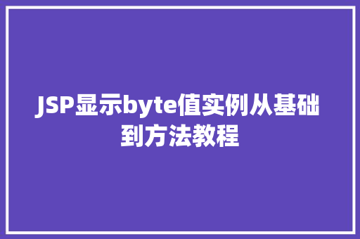 JSP显示byte值实例从基础到方法教程