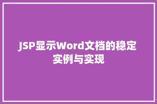JSP显示Word文档的稳定实例与实现