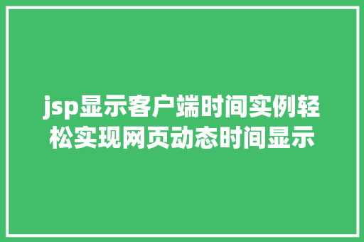 jsp显示客户端时间实例轻松实现网页动态时间显示