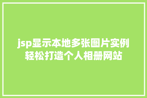 jsp显示本地多张图片实例轻松打造个人相册网站