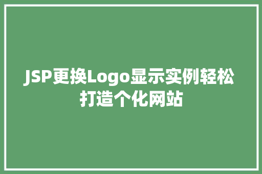 JSP更换Logo显示实例轻松打造个化网站