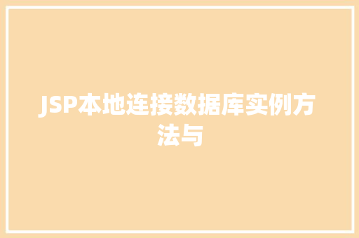 JSP本地连接数据库实例方法与