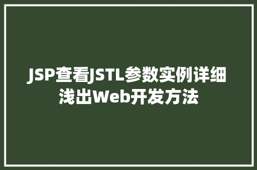 JSP查看JSTL参数实例详细浅出Web开发方法