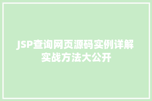 JSP查询网页源码实例详解实战方法大公开