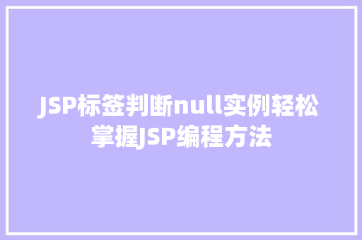 JSP标签判断null实例轻松掌握JSP编程方法