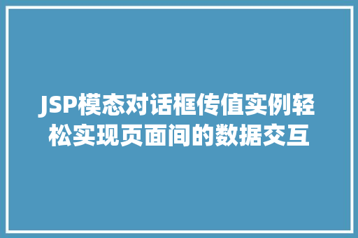 JSP模态对话框传值实例轻松实现页面间的数据交互  第1张
