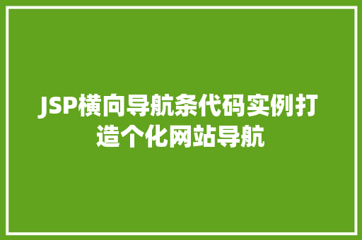 JSP横向导航条代码实例打造个化网站导航
