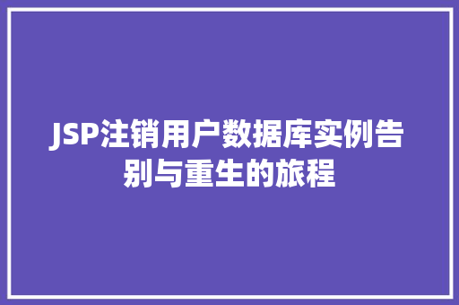JSP注销用户数据库实例告别与重生的旅程