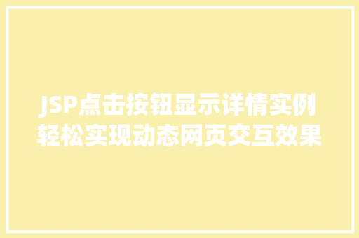 JSP点击按钮显示详情实例轻松实现动态网页交互效果  第1张