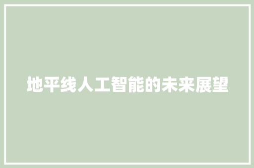 地平线人工智能的未来展望  第1张
