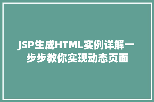 JSP生成HTML实例详解一步步教你实现动态页面