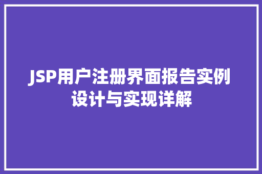 JSP用户注册界面报告实例设计与实现详解